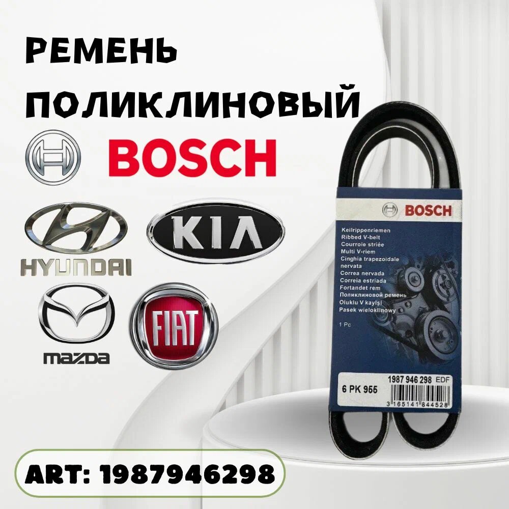 Ремень поликлиновый Bosch Hyundai Accent Elantra KIA Rio Cerato Soul VW Golf Skoda Octavia 1987946298