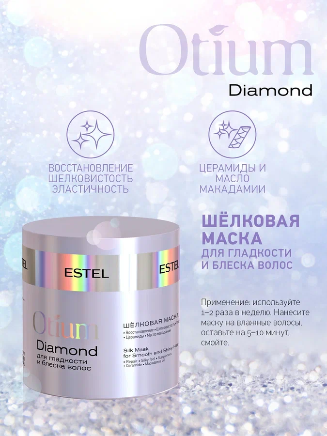 Картинки ESTEL Маска шелковая для гладкости и блеска волос Otium Diamond, 300 мл
