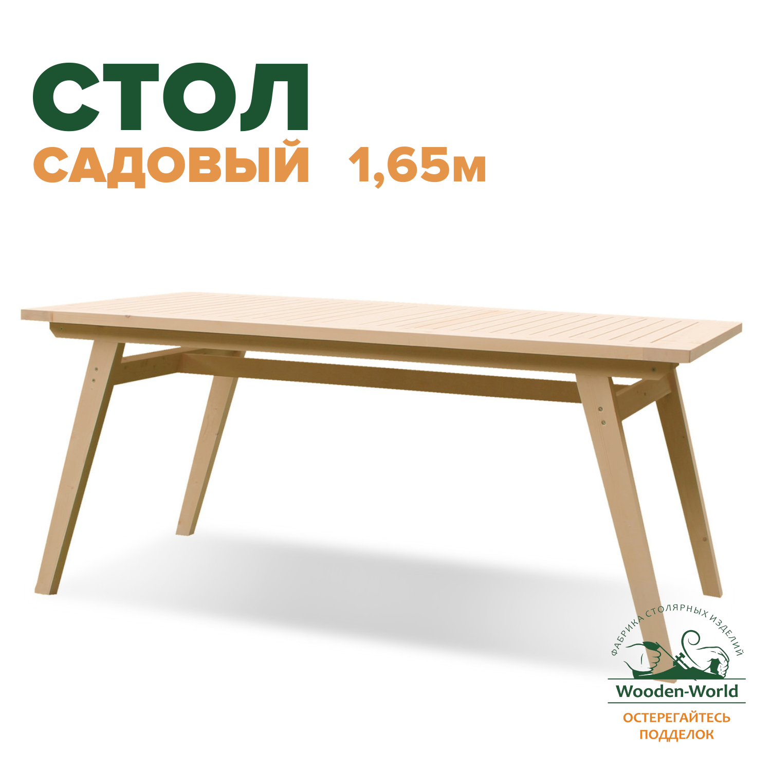 Стол садовый деревянный с продольными ногами 1 65м из массива дерева