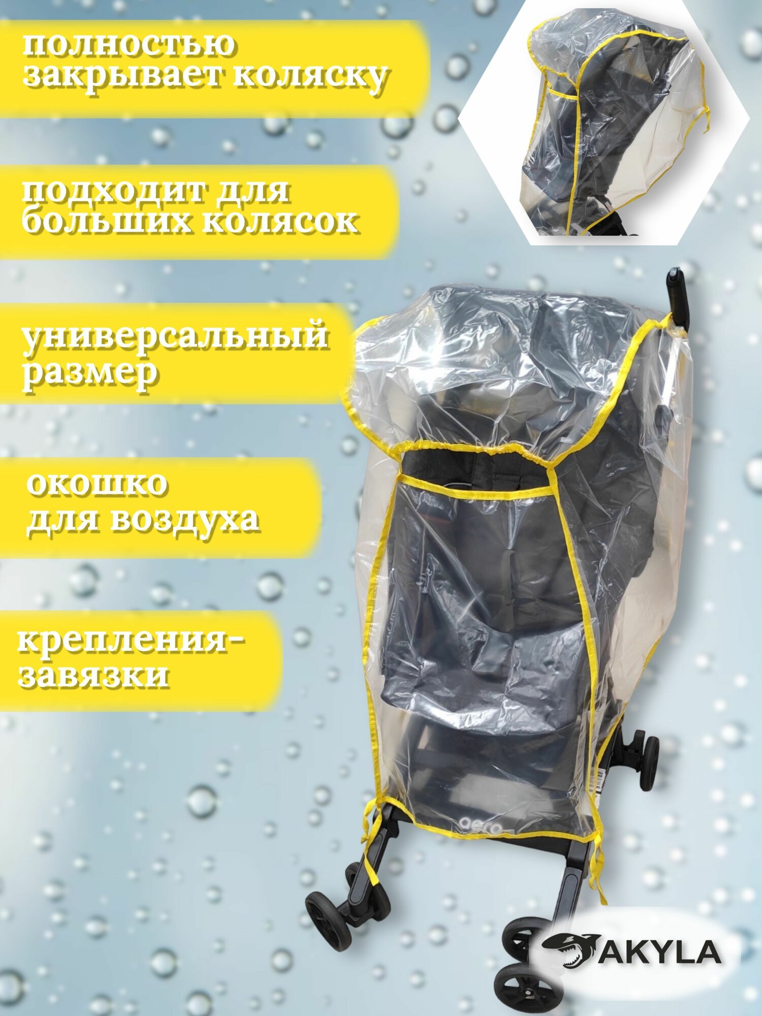 Дождевик на прогулочную коляску — фото 1