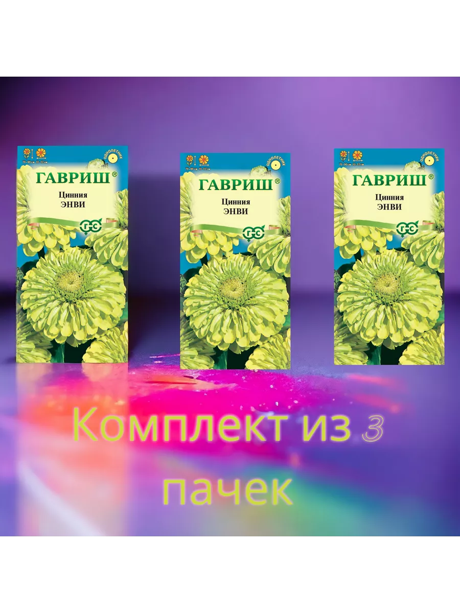 Цинния Энви изящная св-желт цв. п 05г 3 пачки