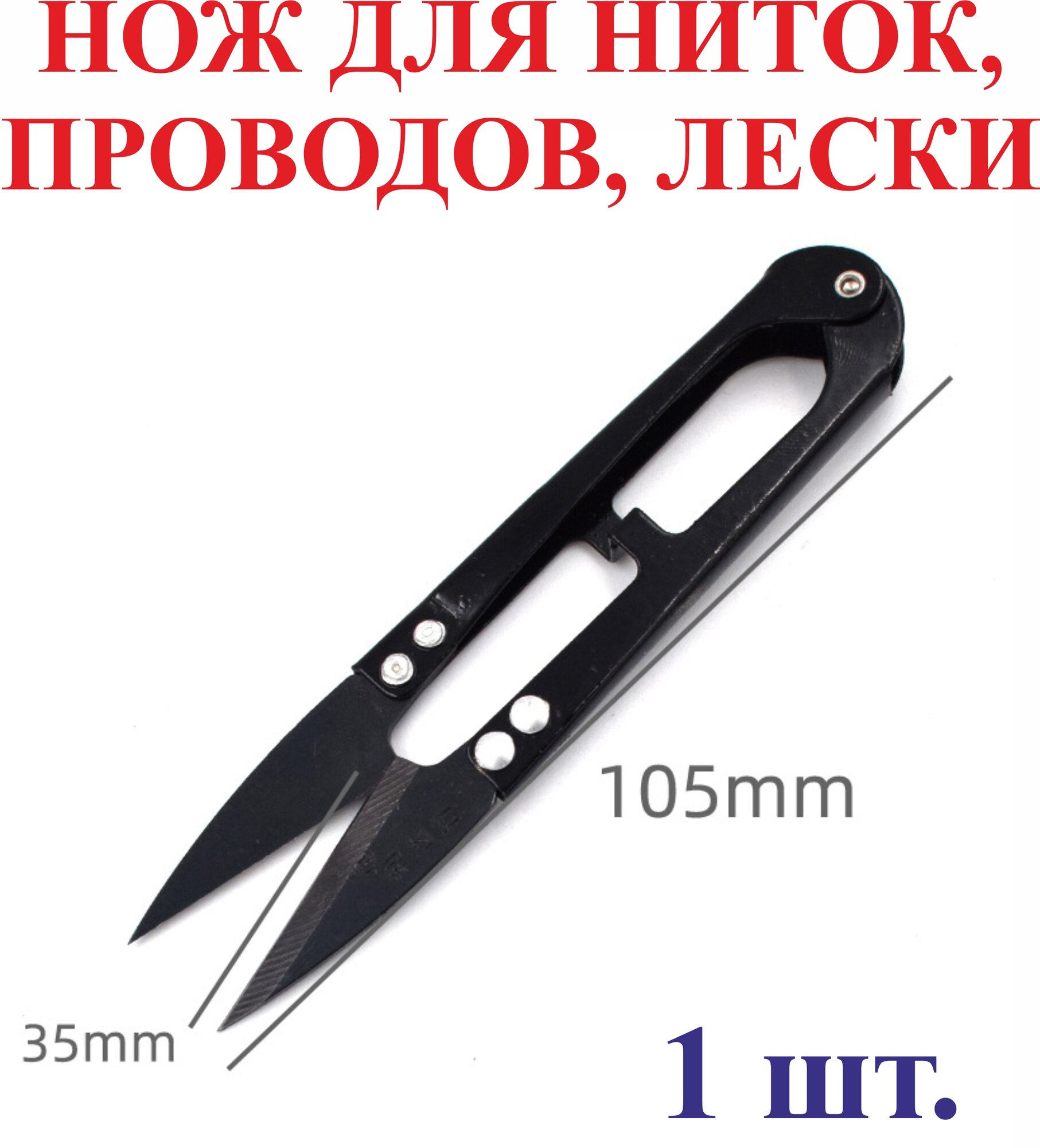 Нож (ножницы) для ниток, проволоки, лески 105мм