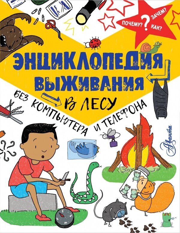 Энциклопедия АСТ Энциклопедия выживания в лесу без компьютера и телефона. Почему, зачем и как? 2022 год, Коллектив авторов