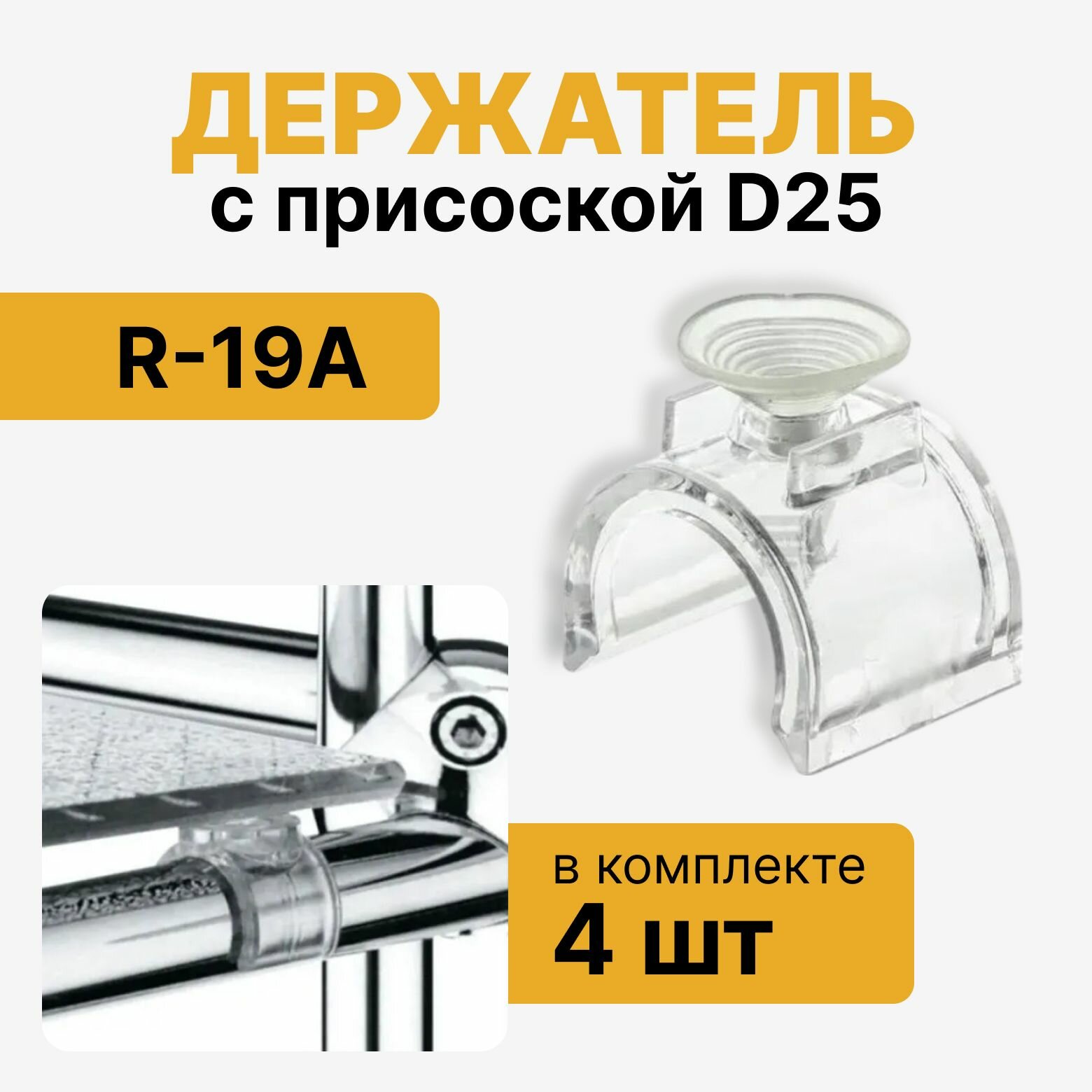 Держатель с присоской R-19А для трубы диаметр 25 мм для стеклянной полки, седло пластиковое к системе Joker, комплект 4 шт