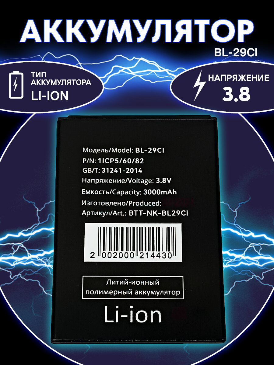 Аккумулятор BL-29CI для телефона Nokia C20 (Li-Ion, 3000мАч)