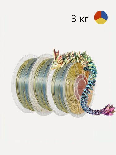 Изображение товара 3D-пластик Nexaforge "Silk PLA Tri-Color", диаметр 1,75мм, 3кг