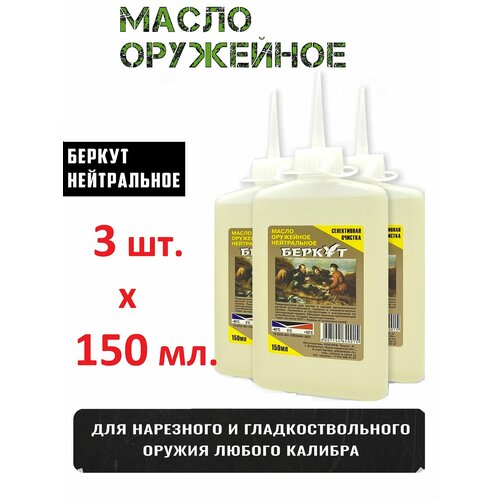 3 бутылки оружейного нейтрального масла Беркут (3х150 мл)