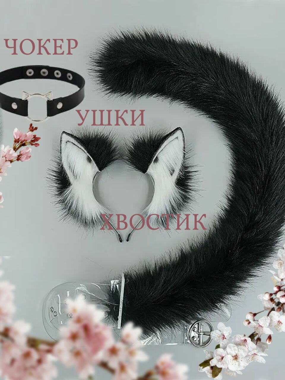 Карнавальный костюм аниме ободок новогодний ушки кошки и длинный хвост + кожаный чокер с металлической вставкой в подарок