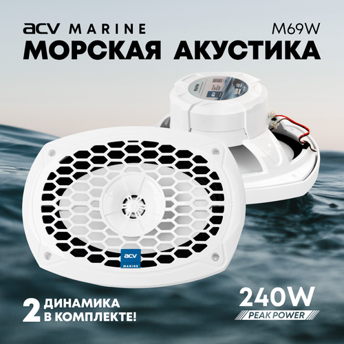 Морская акустика ACV M69W 240 Вт 6х9 комплект динамиков 2 шт влагостойкие колонки для лодки катера яхты водонепроницаемые 2-полосные 5850₽