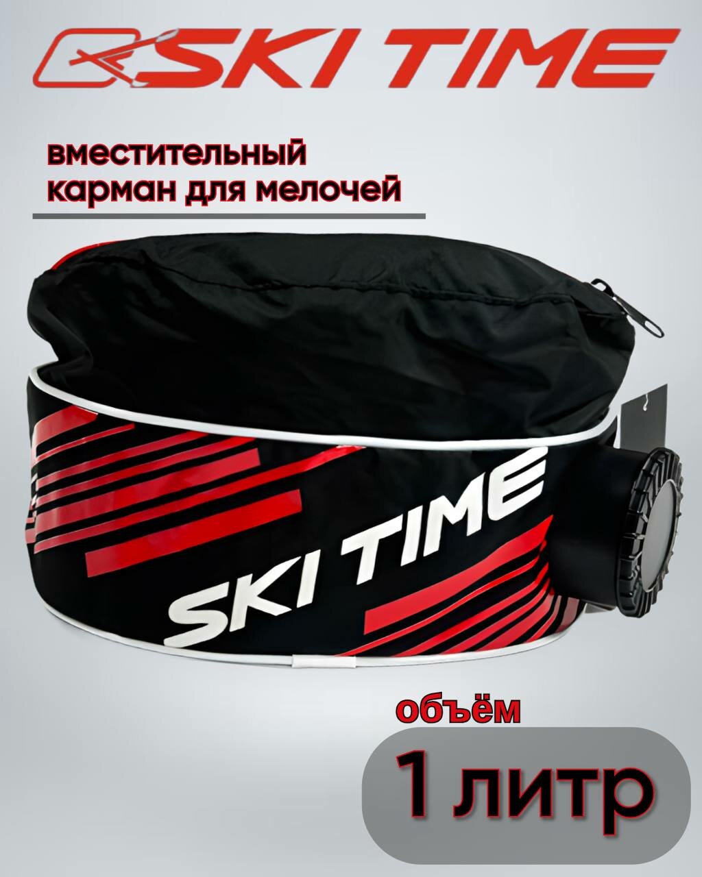 Подсумок SKI TIME Training черный NEW 1л,