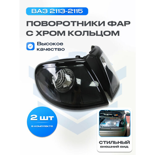 Поворотники фар с хром кольцом ВАЗ 2113-2115, черные
