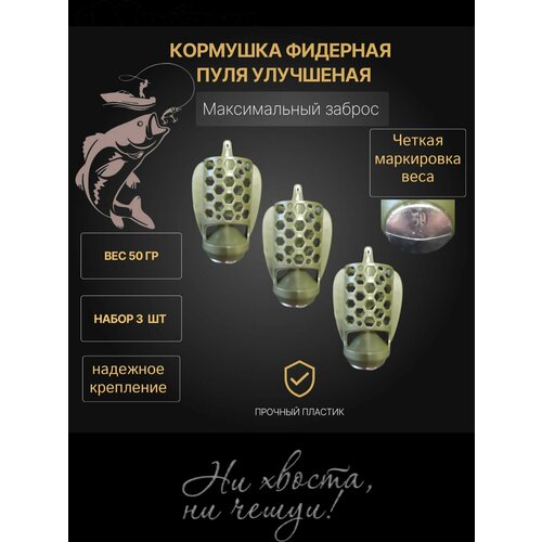 Кормушка фидерная пластиковая для рыбалки пуля 3 штуки -вес 50 гр