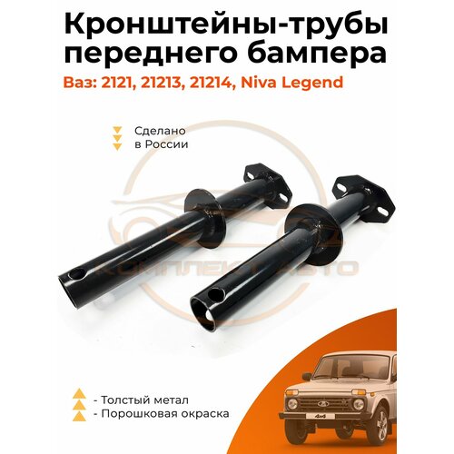 Кронштейн трубы переднего бампера ВАЗ LADA NivaНива 2121 21213-21214 2131 1350₽