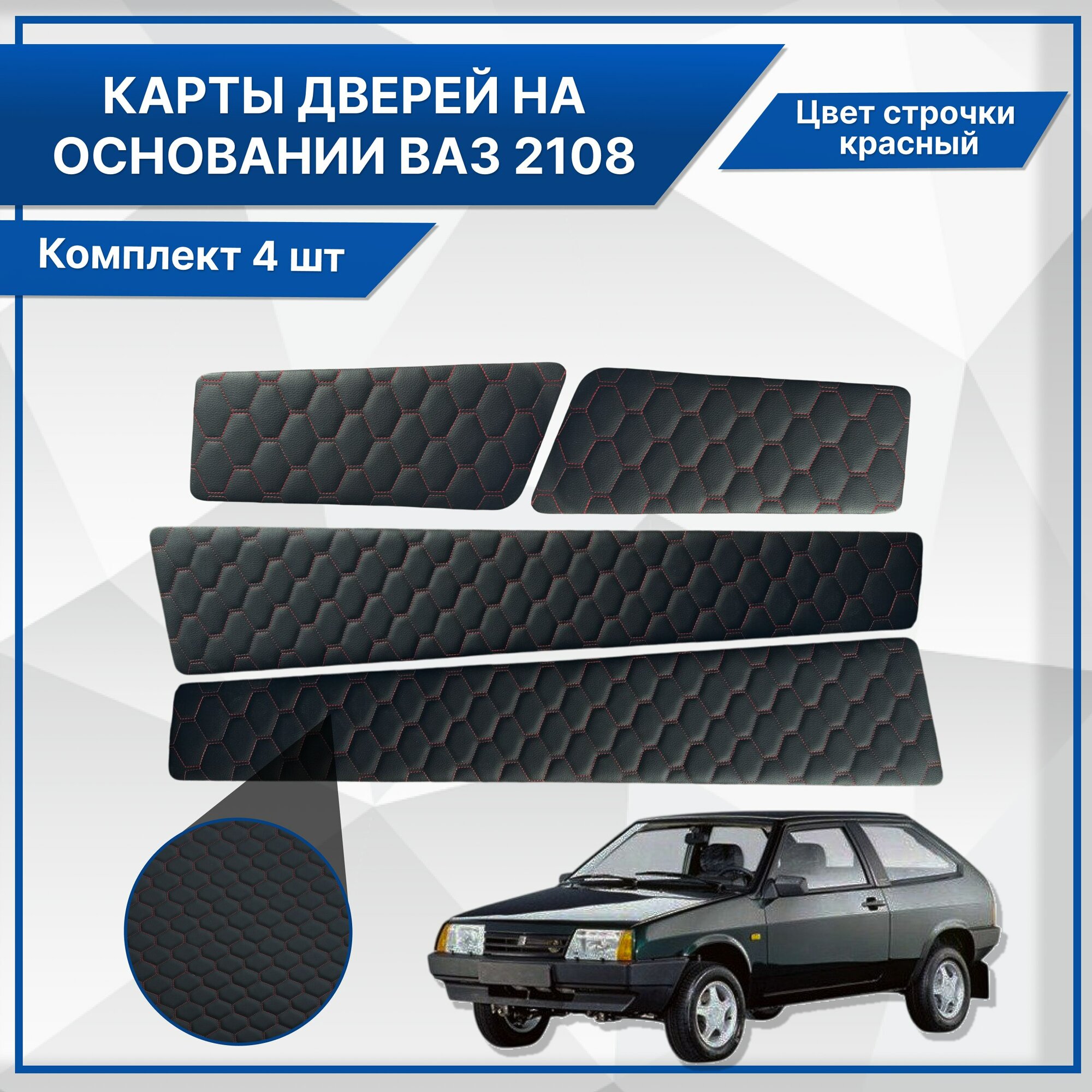 Вставки в дверные карты ВАЗ 2108, 2113 основа МДФ, экокожа красный "сота"