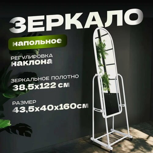Изображение товара Зеркало напольное ростовое, поворотное, на колесиках, белое