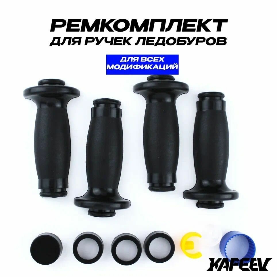 Ремкомплект для ручек ледобуров, ЛР-100-180 Всех модификаций