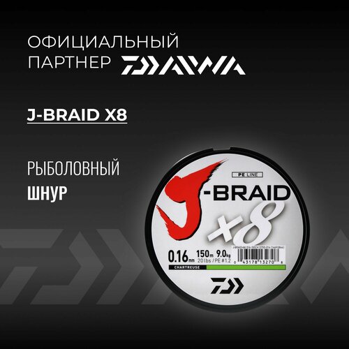 Шнур DAIWA J-Braid x8 150м Chartreuse 0,16мм 9,0кг восьмижильный