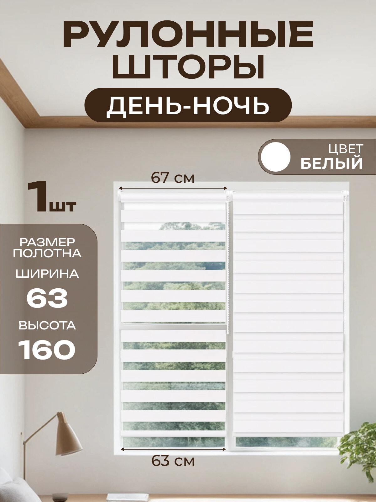 Рулонные шторы день ночь 63 см, цвет белый