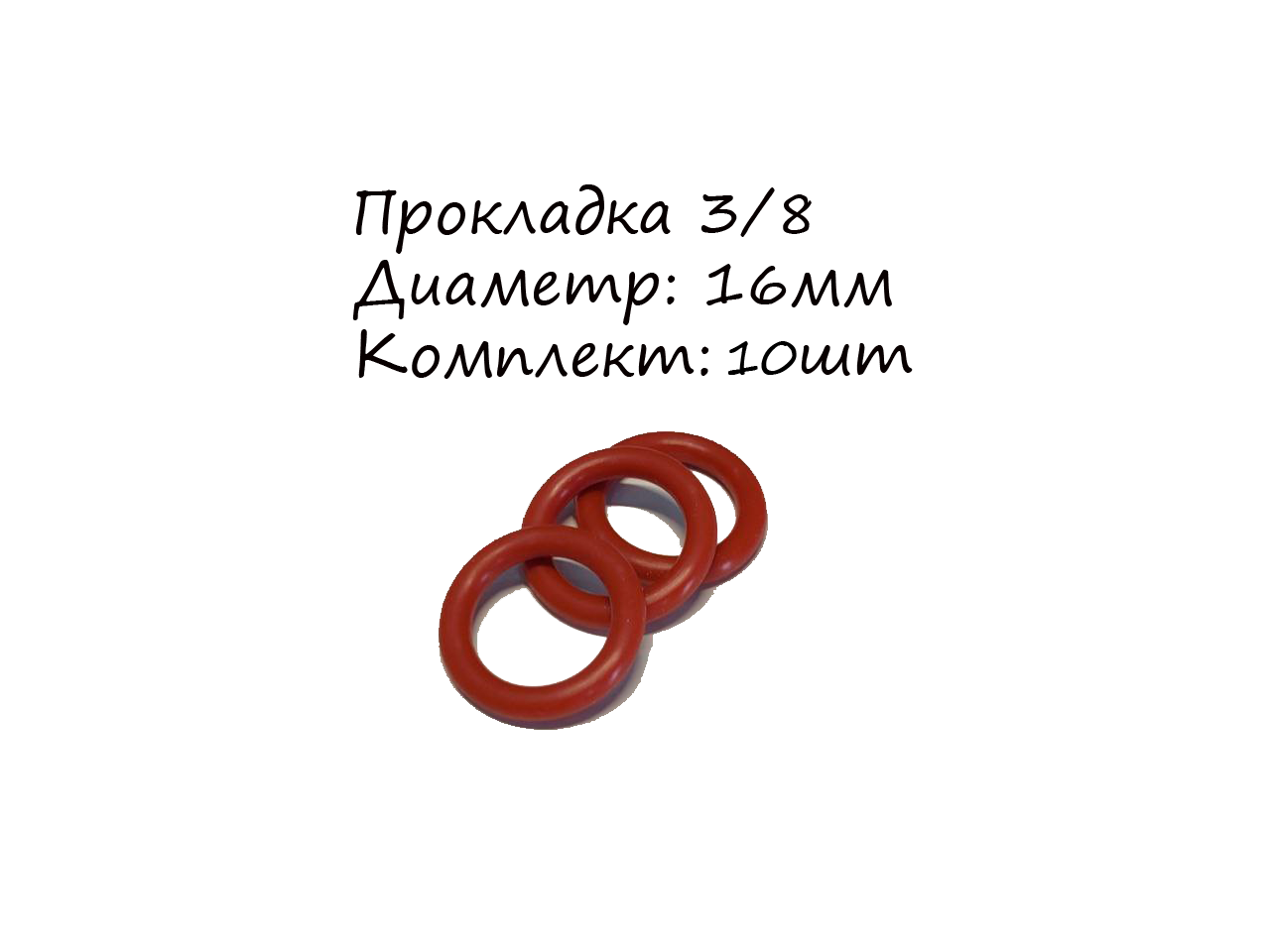 Прокладка для крышки бойлера 3/8, парогенератора, силикон, 10шт