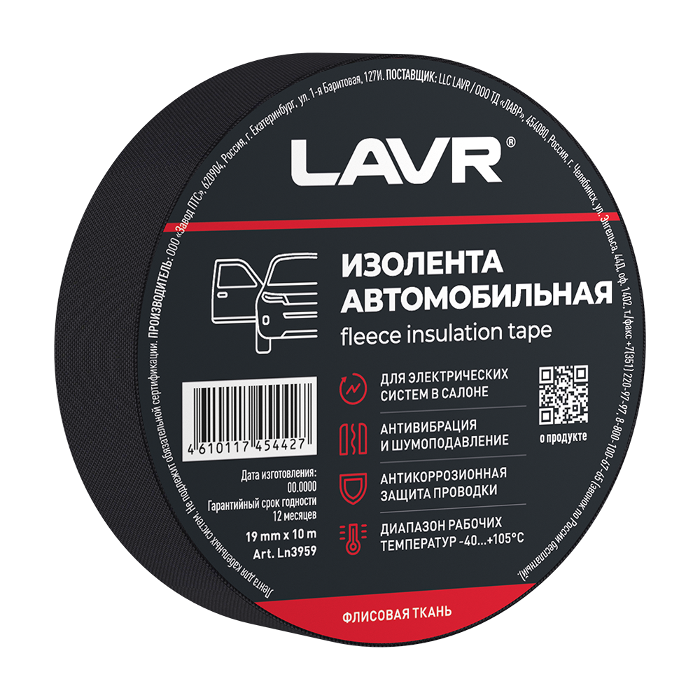 LAVR Изолента автомобильная