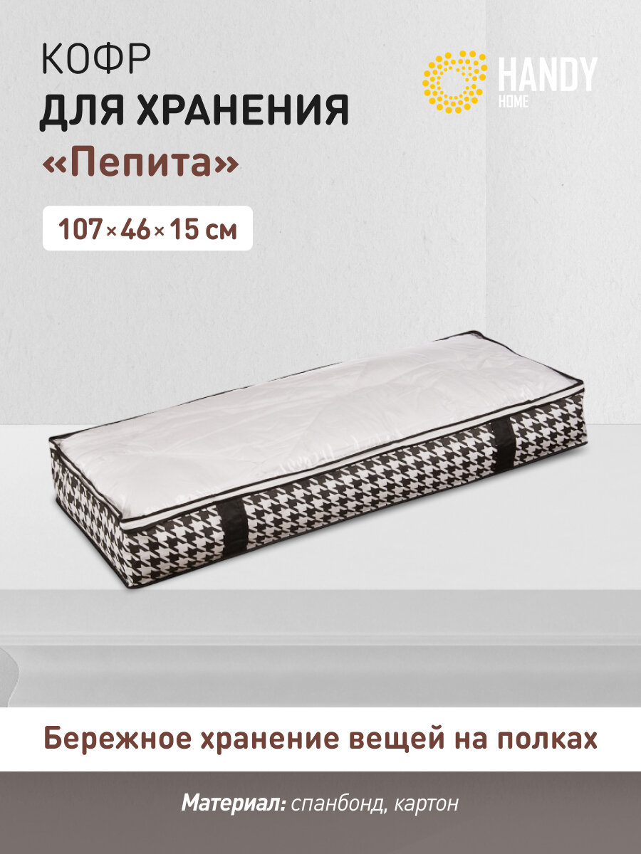 Кофр для хранения Handy Home 