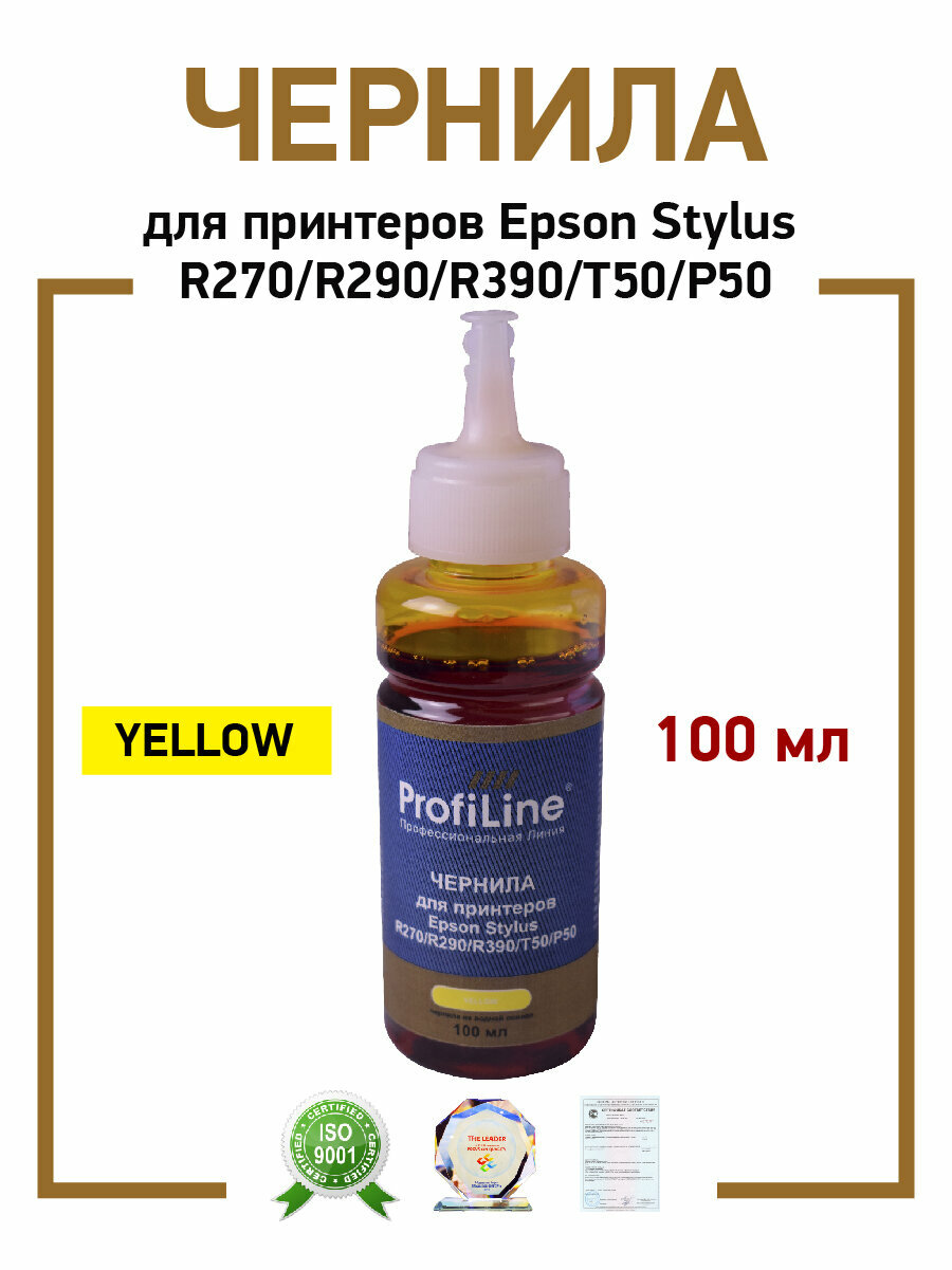 Чернила ProfiLine для принтеров Epson Stylus R270 R290 R390 T50 P50  100мл  цвет желтый  на водной основе