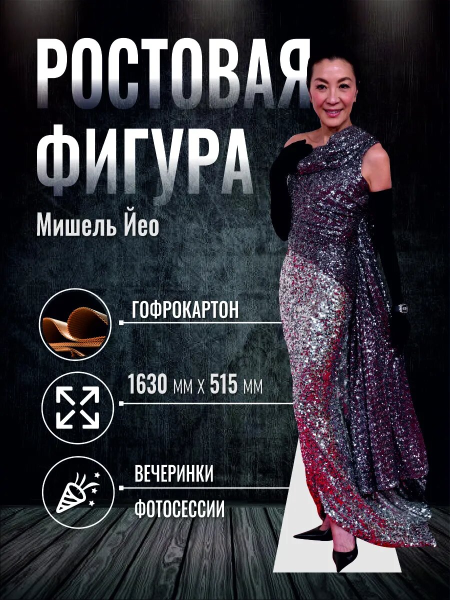 Ростовая фигура Мишель Йео