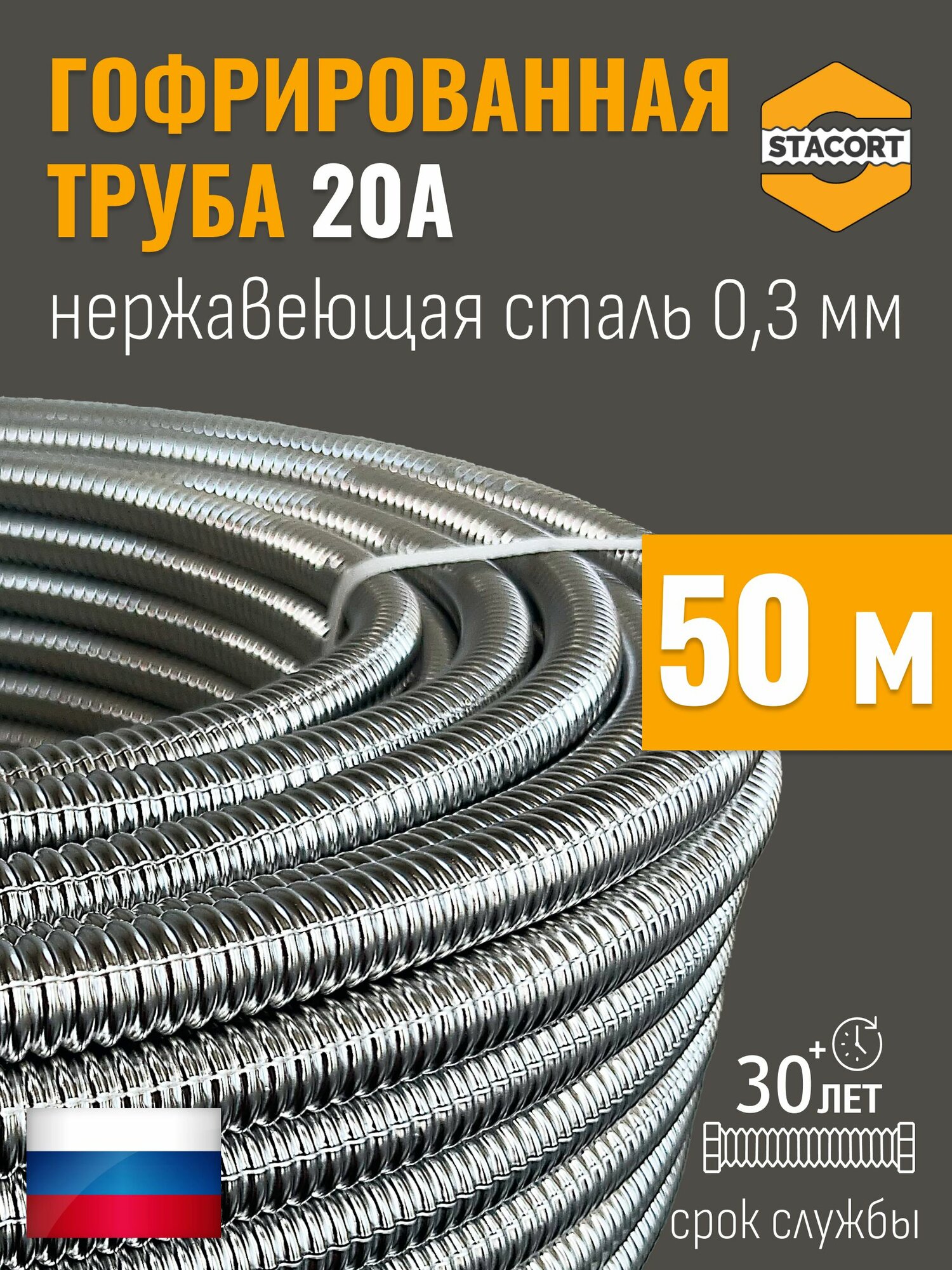 50 м. 20А Труба гофрированная водопроводная из нержавеющей стали 20А, отожженная, STACORT