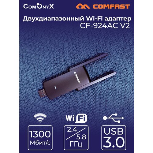 USB WiFi адаптер двухдиапазонный 24 58 ГГц 1300 Мбитс CF-924AC V2 COMFAST 1855₽