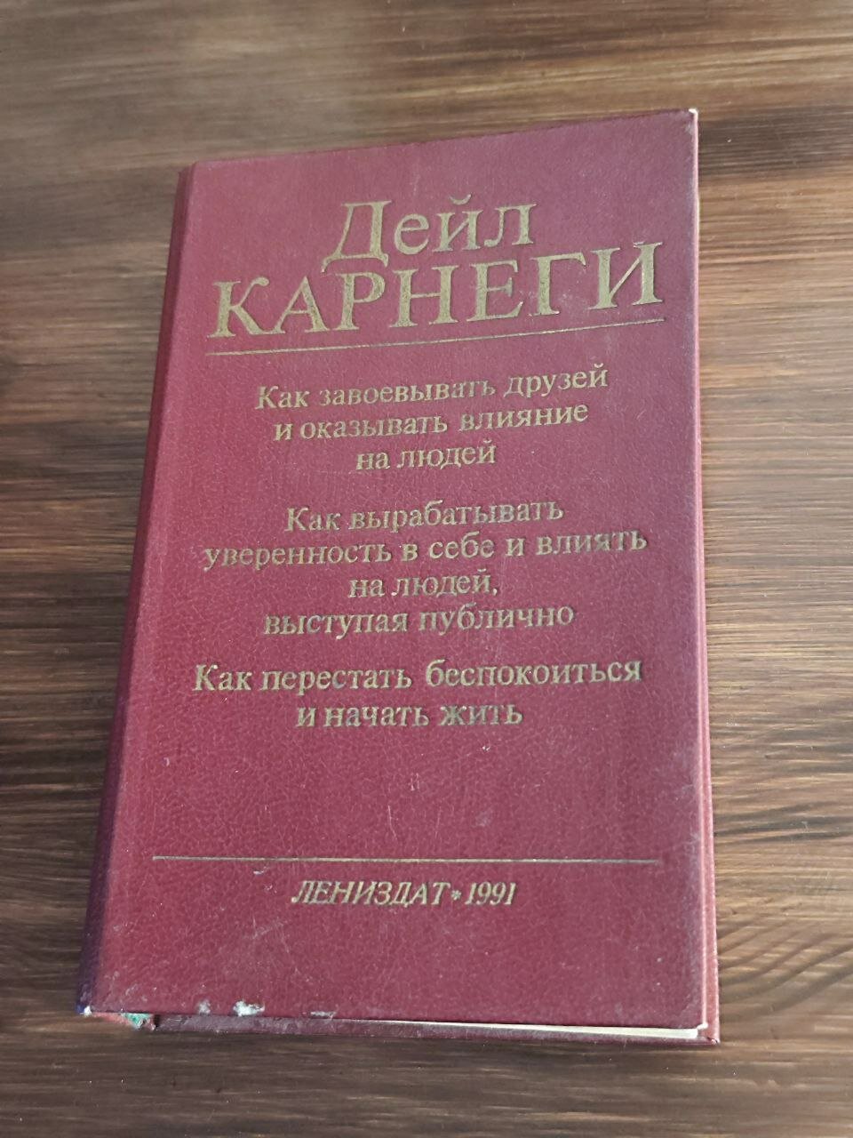 Как справиться с тревогой и перестать названивать: метод Дейла Карнеги для цифровой эпохи