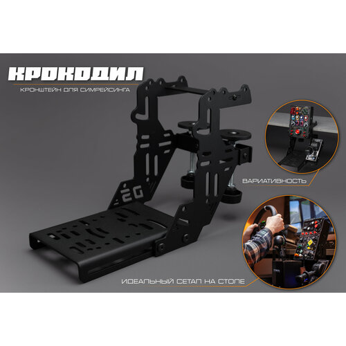 Кронштейн настольный универсальный для симрейсинга Крокодил для игрового руля 7200₽