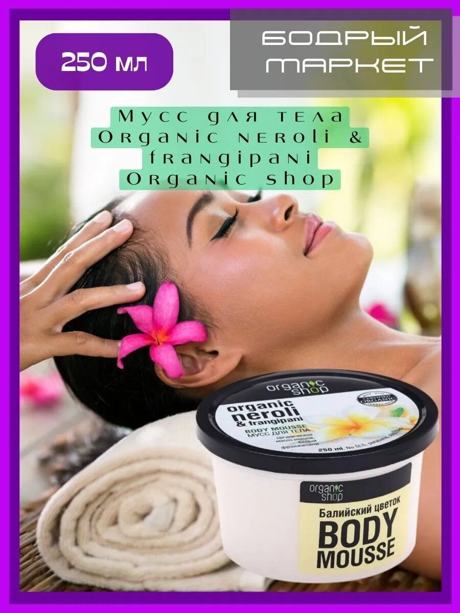 Мусс для тела Organic neroli & frangipani