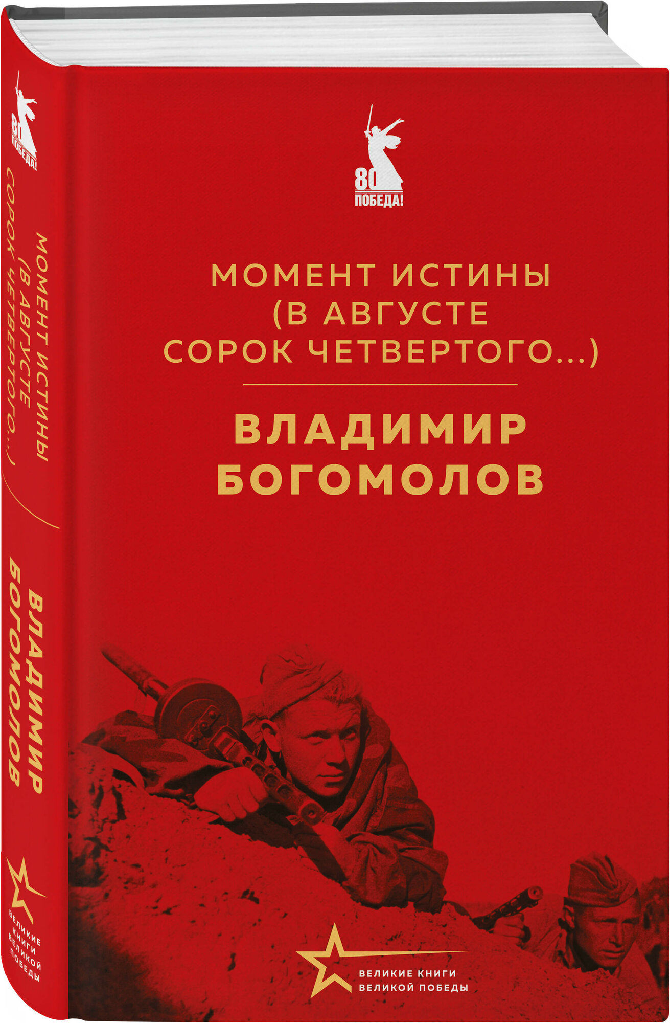 Момент истины (В августе сорок четвертого.)