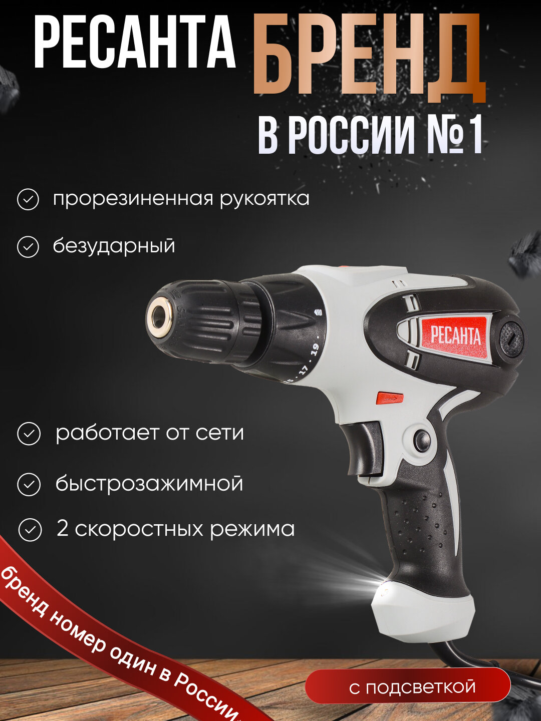 Шуруповерт сетевой СШ-550-2 Ресанта, 1500об/мин, максимальный крутящий момент 36Нм — фото 1