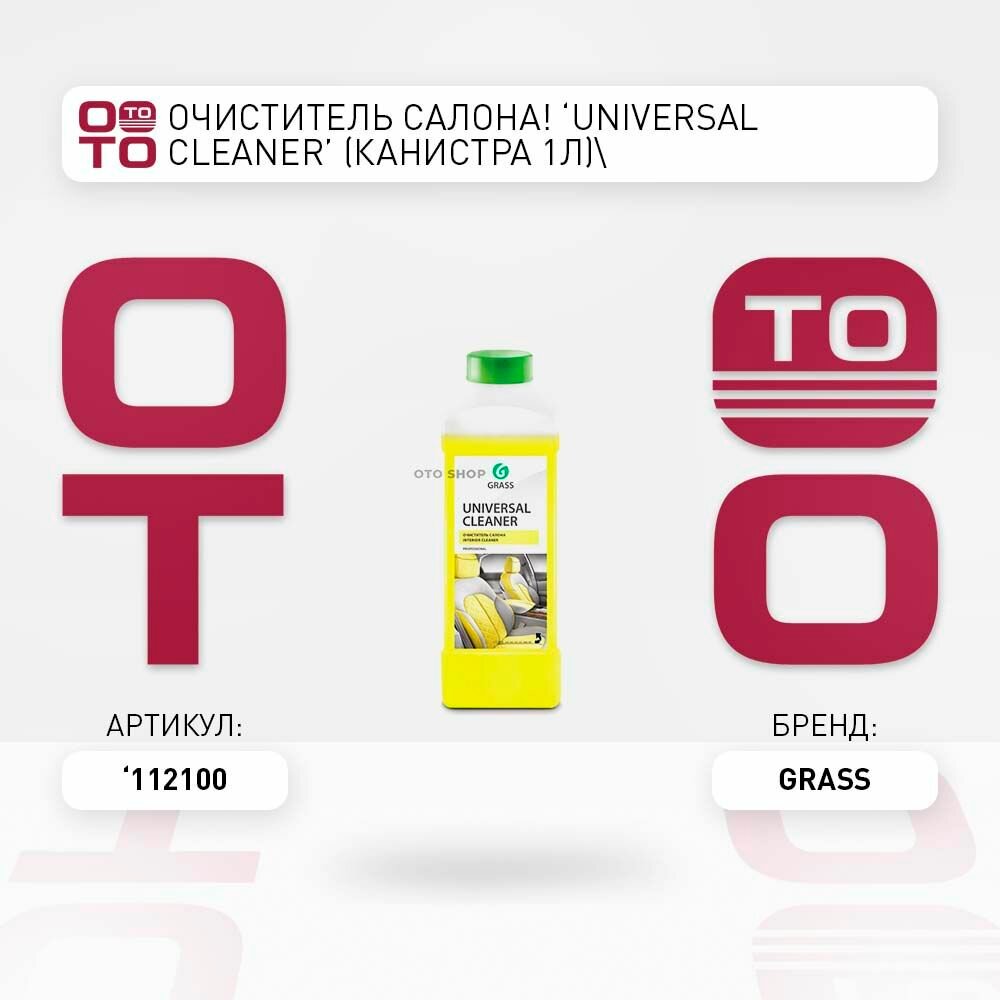 Очиститель салона 'universal cleaner' (канистра 1л) \ Grass 112100, 112100, 112100 \ Grass 112100, 112100, 112100