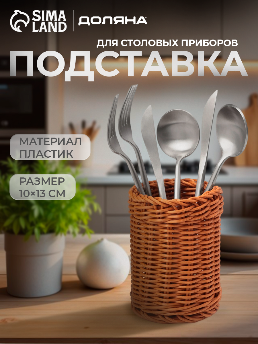 Подставка для столовых приборов Доляна 13×10×10 см цвет кофейный