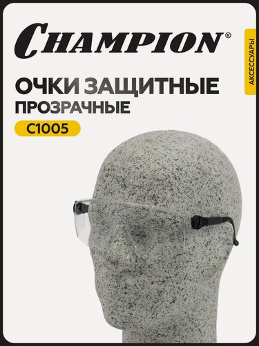 Изображение товара Очки защитные Champion C1005, прозрачные линзы, открытая конструкция