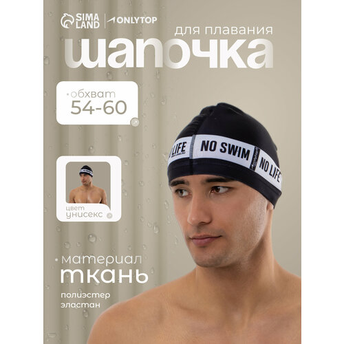 Шапочка для плавания взрослая ONLYTOP No swim. no life, тканевая, обхват 54-60 см