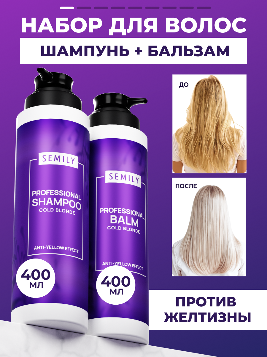 Набор для окрашенных волос, оттеночный шампунь и бальзам для волос против желтизны Semily, 400+400мл