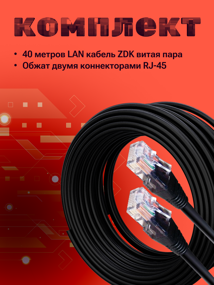 Интернет кабель витая пара ZDK LAN Уличный CCA (40 метров) цвет черный 4 пары — фото 1