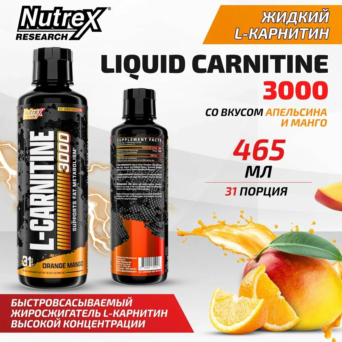 L carnitine от Nutrex жиросжигатель 31 порций каждая порция 3000 мг. Апельсин манго