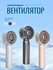 Вентилятор