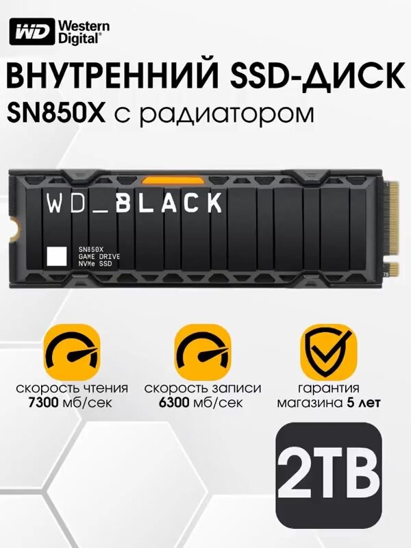 2 ТБ Твердотельный накопитель Western Digital WD Black SN850X 7300 Мб/с M.2 WDS200T2X0E, для PS5 — фото 1