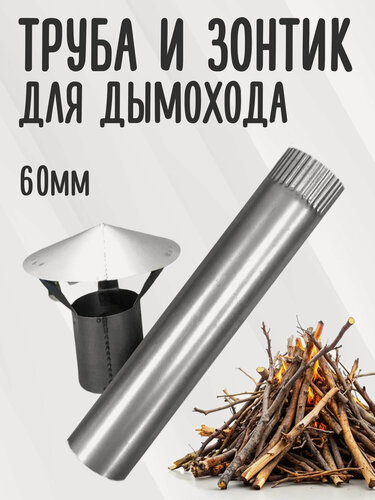 Изображение товара Комплект дымохода для буржуйки в палатку, труба и зонтик, диаметр 60мм