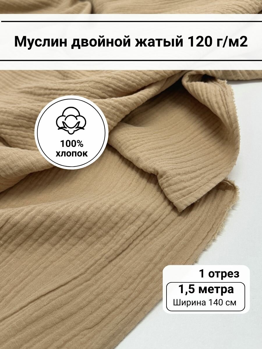 Ткань для шитья муслин однотонный двойной жатый "Андреа" цвет бежевый отрез 1,5 метра