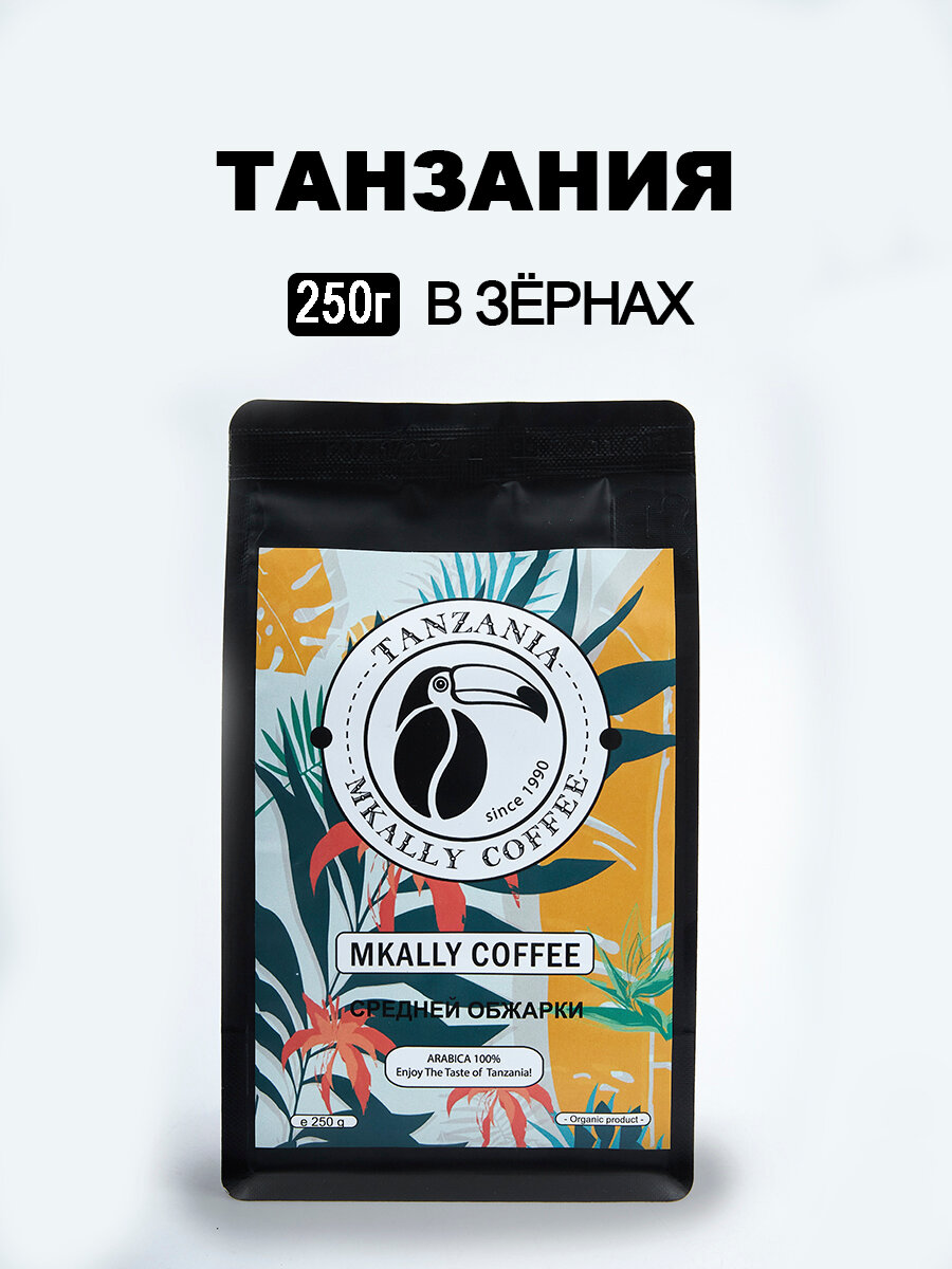 Кофе в зернах "Mkally" из Танзании, арабика, средняя обжарка, 250г, упаковка вакуумная