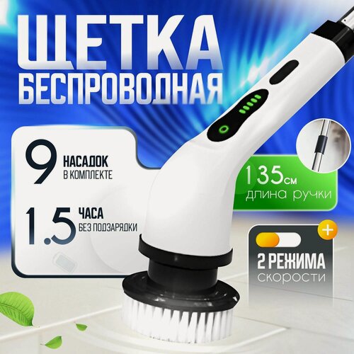 Изображение товара Электрическая щётка для уборки дома со сменными насадками, беспроводная электрощетка для чистки ванной и кухни