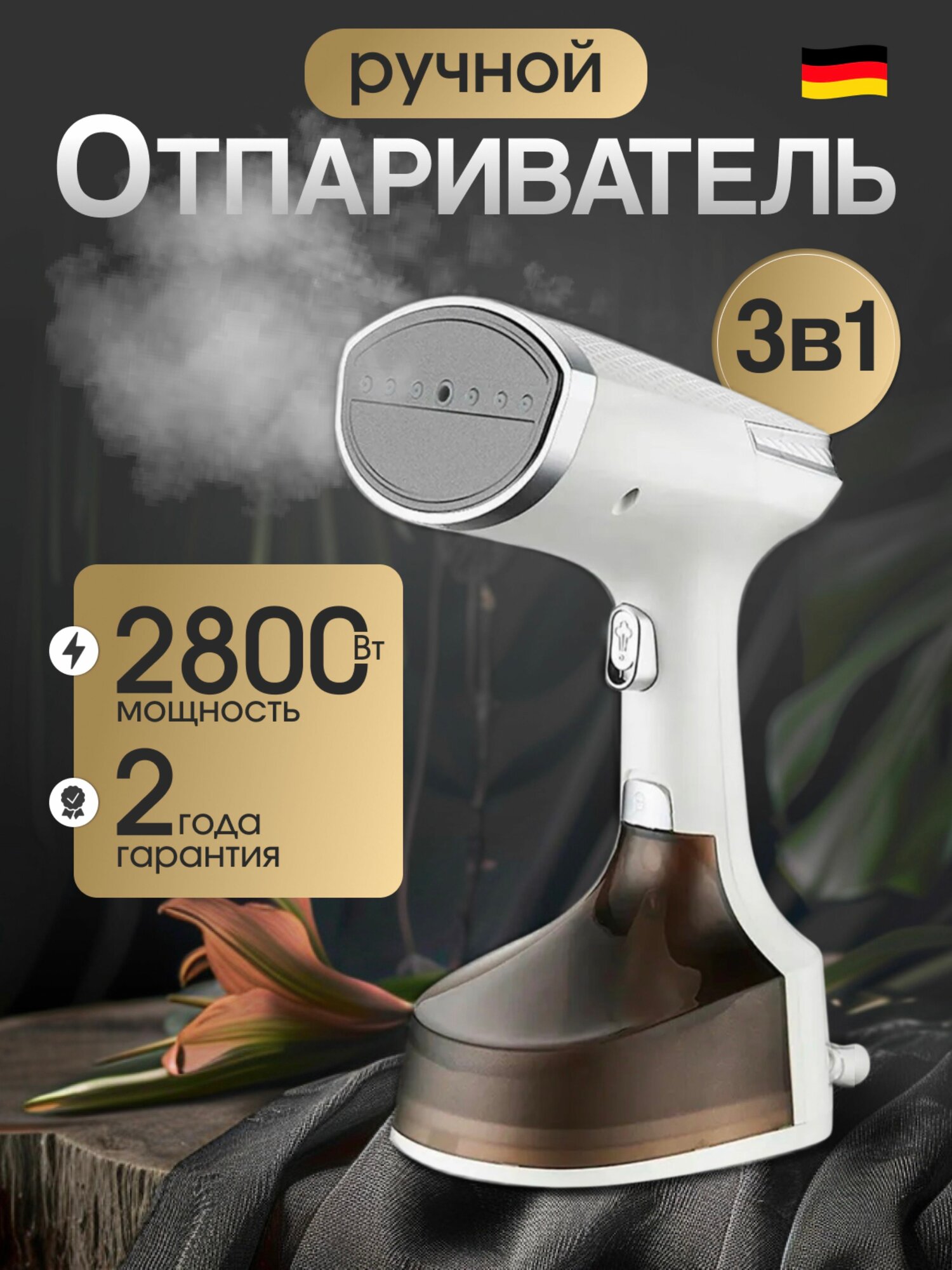 Отпариватель для одежды 2800 Вт, ручной, мощный