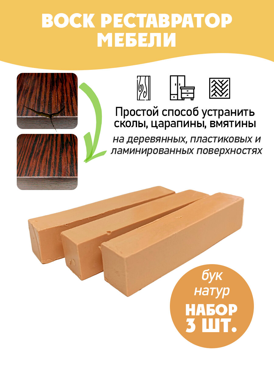 Воск мебельный мягкий для реставрации/ 3 шт/ цвет - Бук Натуральный