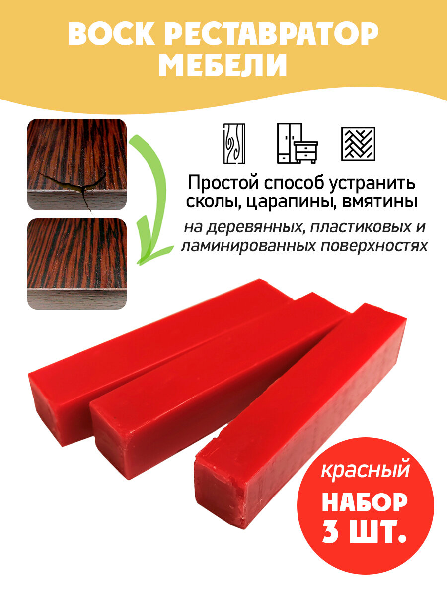 Воск мебельный мягкий для реставрации/ 3 шт/ цвет - Красный